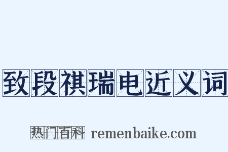 致段祺瑞电近义词是什么意思的图片